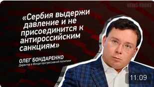 "Сербия выдержит давление и не присоединится к антироссийским санкциям" - Олег Бондаренко