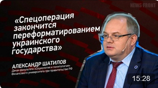 "Спецоперация закончится переформатированием украинского государства" - Александр Шатилов