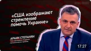 "США изображают стремление помочь Украине" - Араик Степанян