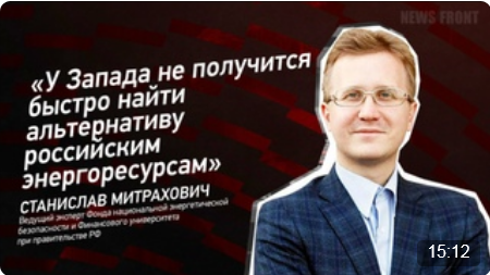 "У Запада не получится быстро найти альтернативу российским энергоресурсам" - Станислав Митрахович