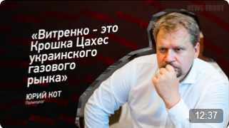 "Витренко - это Крошка Цахес украинского газового рынка" - Юрий Кот