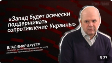 "Запад будет всячески поддерживать сопротивление Украины" - Владимир Брутер