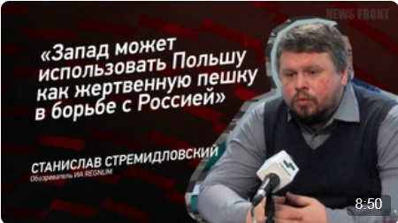 "Запад может использовать Польшу как жертвенную пешку в борьбе с Россией" - Станислав Стремидловский
