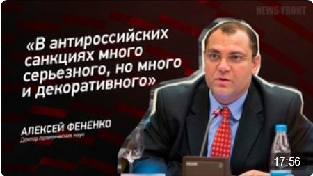 "В антироссийских санкциях много серьезного, но много и декоративного" - Алексей Фененко