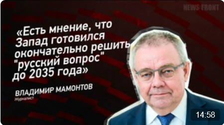 "Есть мнение, что Запад готовился окончательно решить "русский вопрос" до 2035 года" - Владимир Мамонтов