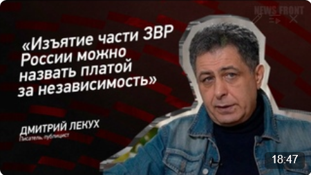 "Изъятие части ЗВР России можно назвать платой за независимость" - Дмитрий Лекух