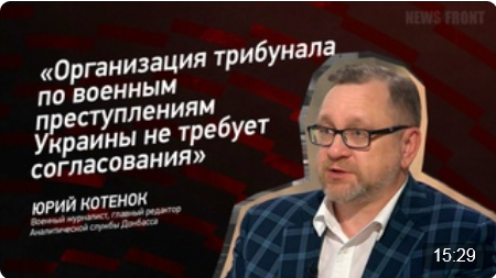 "Организация трибунала по военным преступлениям Украины не требует согласования" - Юрий Котенок