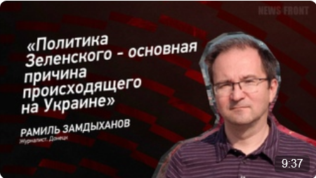 "Политика Зеленского - основная причина происходящего на Украине" - Рамиль Замдыханов