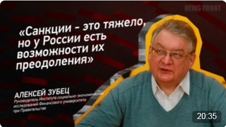 "Санкции - это тяжело, но у России есть возможности их преодоления" - Алексей Зубец