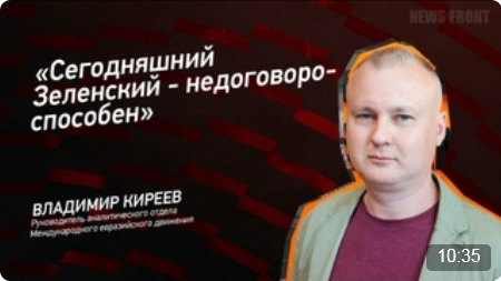 "Сегодняшний Зеленский - недоговороспособен" - Владимир Киреев