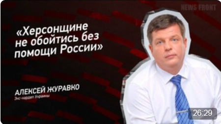 "Херсонщине не обойтись без помощи России" - Алексей Журавко