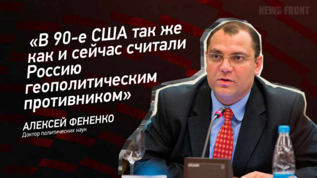 "В 90-е США так же как и сейчас считали Россию геополитическим противником" - Алексей Фененко