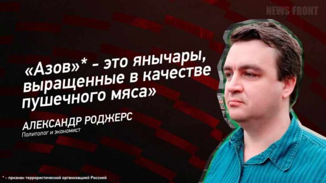 "Азов"* - это янычары, выращенные в качестве пушечного мяса" - Александр Роджерс