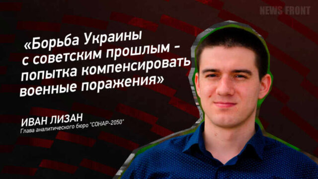 "Борьба Украины с советским прошлым - попытка компенсировать военные поражения" - Иван Лизан