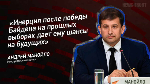 "Инерция после победы Байдена на прошлых выборах дает ему шансы на будущих" - Андрей Манойло