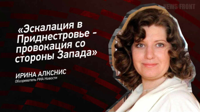 "Эскалация в Приднестровье - провокация со стороны Запада" - Ирина Алкснис