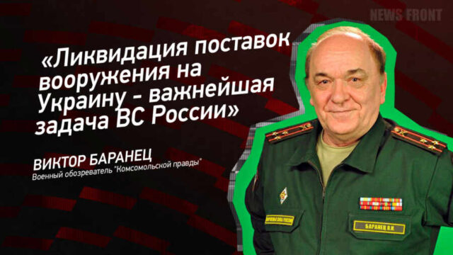 "Ликвидация поставок вооружения на Украину - важнейшая задача ВС России" - Виктор Баранец