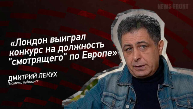 "Лондон выиграл конкурс на должность "смотрящего" по Европе" - Дмитрий Лекух