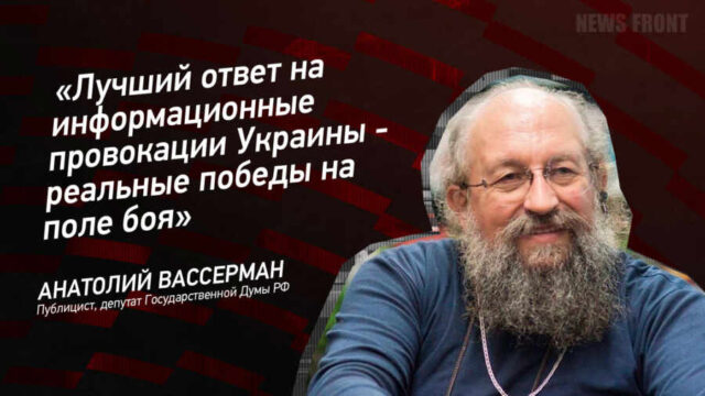 "Лучший ответ на информационные провокации Украины - реальные победы на поле боя" - Анатолий Вассерман