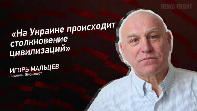 "На Украине происходит столкновение цивилизаций" - Игорь Мальцев