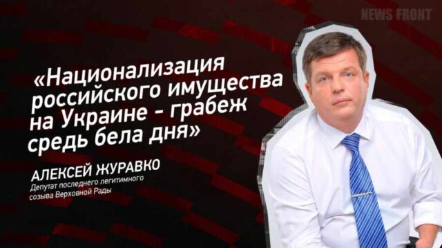 "Национализация российского имущества на Украине - грабеж средь бела дня" - Алексей Журавко