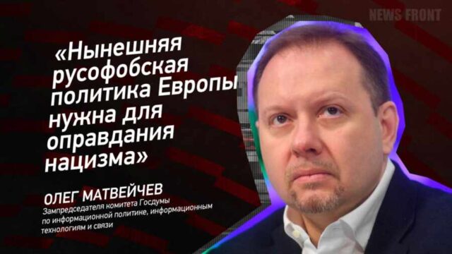 "Нынешняя русофобская политика Европы нужна для оправдания нацизма" - Олег Матвейчев