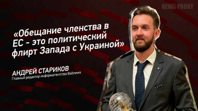 "Обещание членства в ЕС - это политический флирт Запада с Украиной" - Андрей Стариков