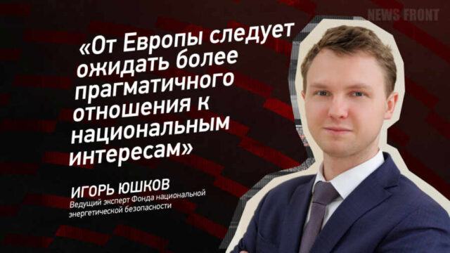 "От Европы следует ожидать более прагматичного отношения к национальным интересам" - Игорь Юшков