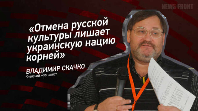 "Отмена русской культуры лишает украинскую нацию корней" - Владимир Скачко