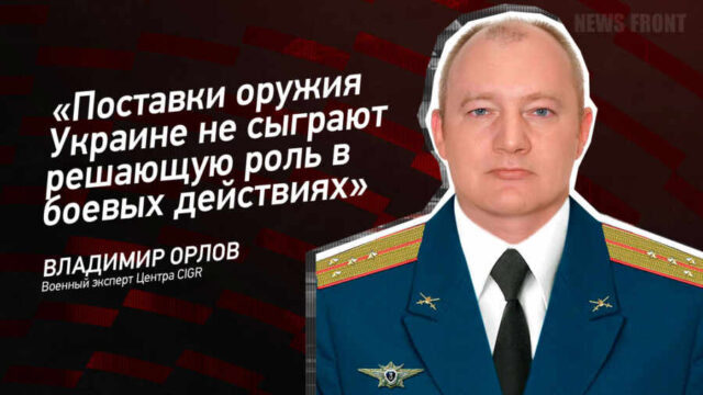 "Поставки оружия Украине не сыграют решающую роль в боевых действиях" - Владимир Орлов