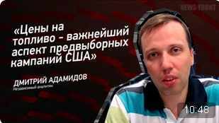 "Цены на топливо - важнейший аспект предвыборных кампаний США" - Дмитрий Адамидов