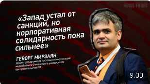 "Запад устал от санкций, но корпоративная солидарность пока сильнее" - Геворг Мирзаян