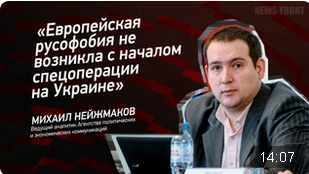 "Европейская русофобия не возникла с началом спецоперации на Украине" - Михаил Нейжмаков