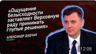 "Ощущение безысходности заставляет Верховную раду принимать глупые решения" - Александр Дудчак