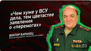 "Чем хуже у ВСУ дела, тем цветастее заявления о "перемогах" - Виктор Баранец