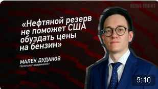 "Нефтяной резерв не поможет США обуздать цены на бензин" - Малек Дудаков