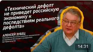 "Технический дефолт не приведет российскую экономику к последствиям реального дефолта" - Алексей Зубец