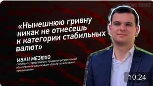 "Нынешнюю гривну никак не отнесешь к категории стабильных валют" - Иван Мезюхо