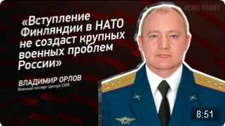 "Вступление Финляндии в НАТО не создаст крупных военных проблем России" - Владимир Орлов