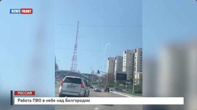 Работа ПВО в небе над Белгородом