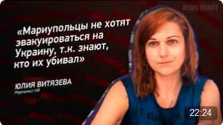 "Мариупольцы не хотят эвакуироваться на Украину, т.к. знают, кто их убивал" - Юлия Витязева