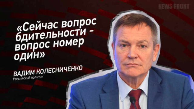 "Сейчас вопрос бдительности - вопрос номер один" - Вадим Колесниченко