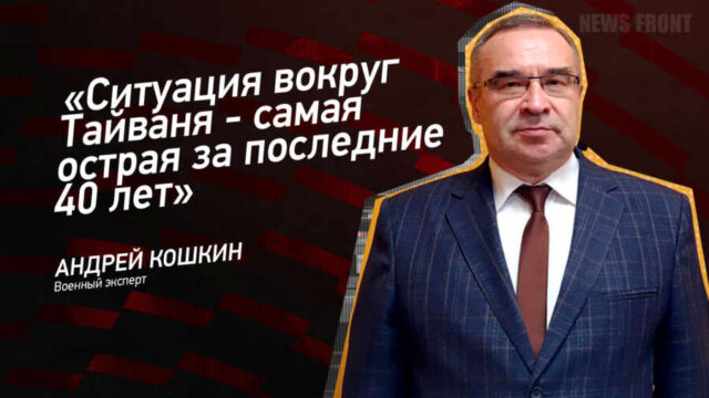"Ситуация вокруг Тайваня - самая острая за последние 40 лет" - Андрей Кошкин