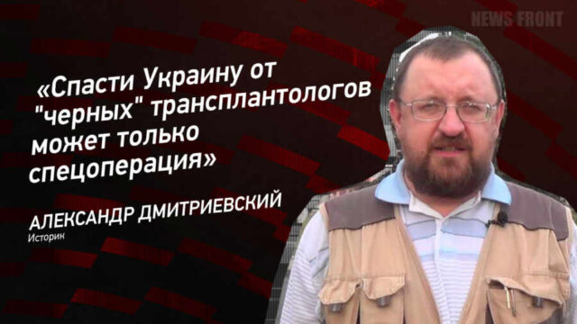 "Спасти Украину от "черных" трансплантологов может только спецоперация" - Александр Дмитриевский