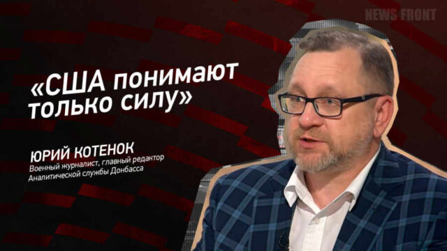 "США понимают только силу" - Юрий Котенок