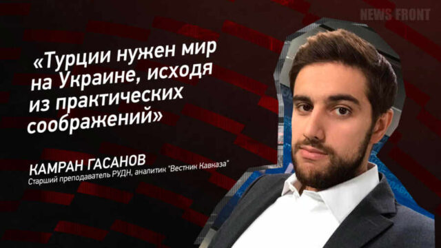 "Турции нужен мир на Украине, исходя из практических соображений" - Камран Гасанов