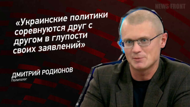 "Украинские политики соревнуются друг с другом в глупости своих заявлений" - Дмитрий Родионов