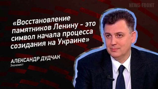 "Восстановление памятников Ленину - это символ начала процесса созидания на Украине" - Александр Дудчак