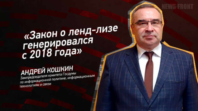 "Закон о ленд-лизе генерировался с 2018 года" - Андрей Кошкин