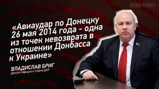 "Авиаудар по Донецку 26 мая 2014 года - одна из точек невозврата в отношении Донбасса к Украине" - Владислав Бриг